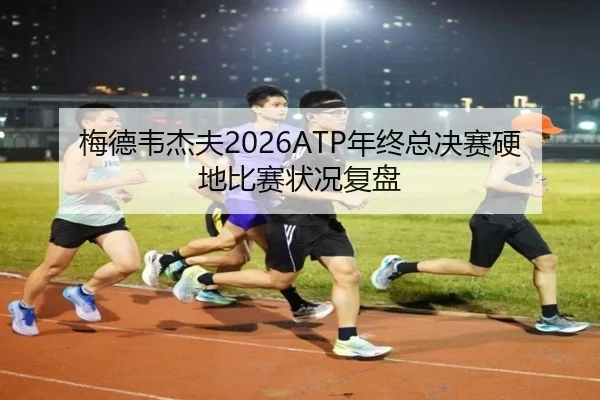 mei-de-wei-jie-fu-nian-zhong-zong-jue-sai-ying-di-bi-sai-zhuang-kuang-fu-pan-1-885.jpg（lesisports）